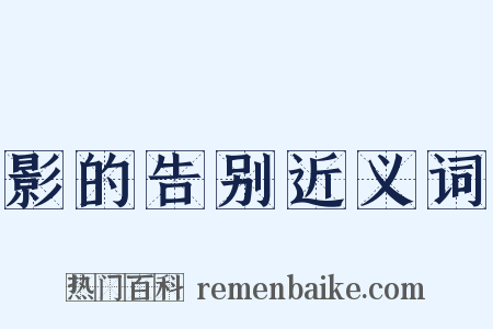 影的告别近义词是什么意思的图片